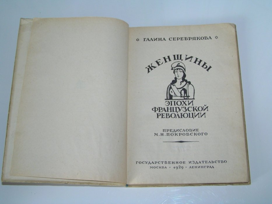 Серебрякова Г. Женщины эпохи французской революции.