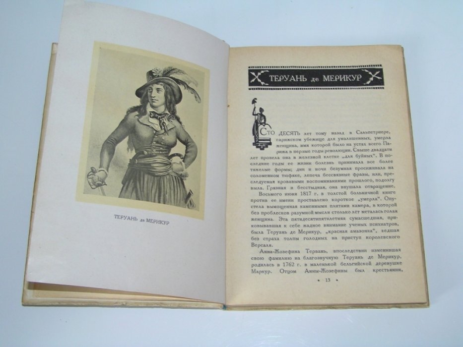 Серебрякова Г. Женщины эпохи французской революции.