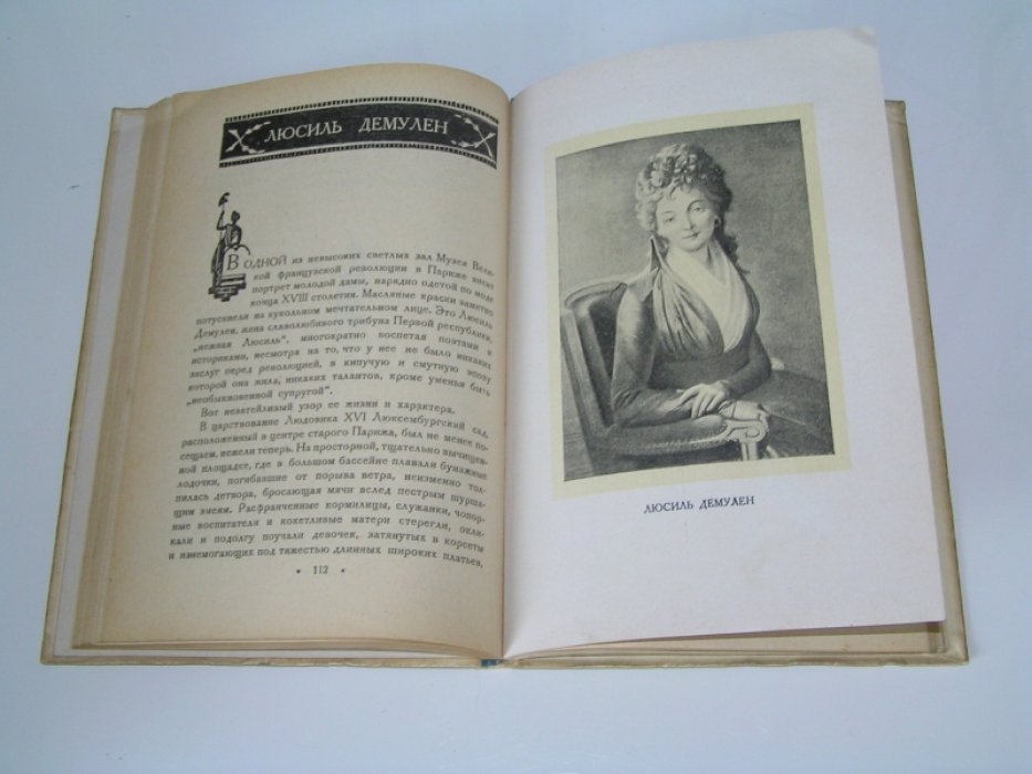Серебрякова Г. Женщины эпохи французской революции.