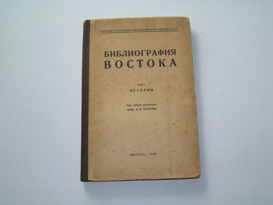 Библиография Востока.