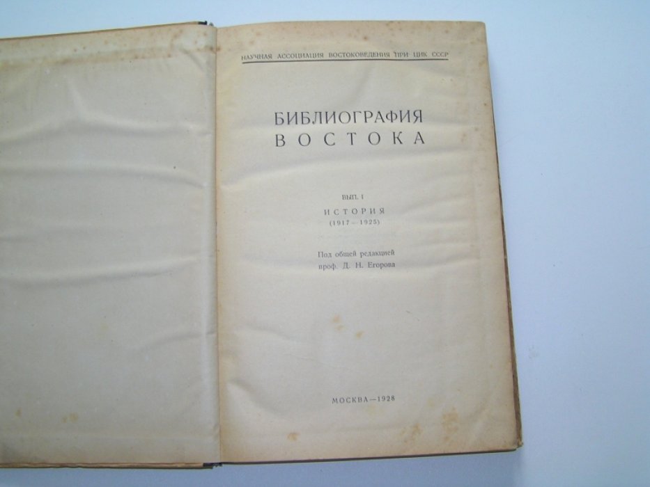 Библиография Востока.