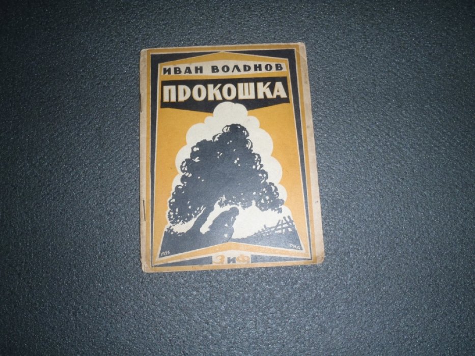 Вольнов Иван. Прокошка.
