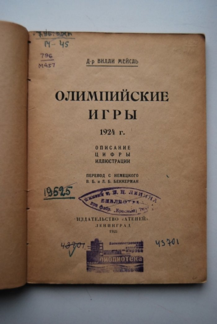 Мейсль В. Олимпийские игры 1924 г. Описание, цифры, иллюстрации.
