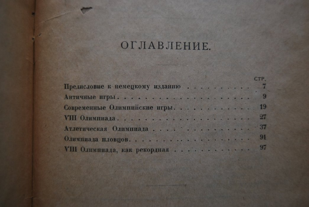 Мейсль В. Олимпийские игры 1924 г. Описание, цифры, иллюстрации.