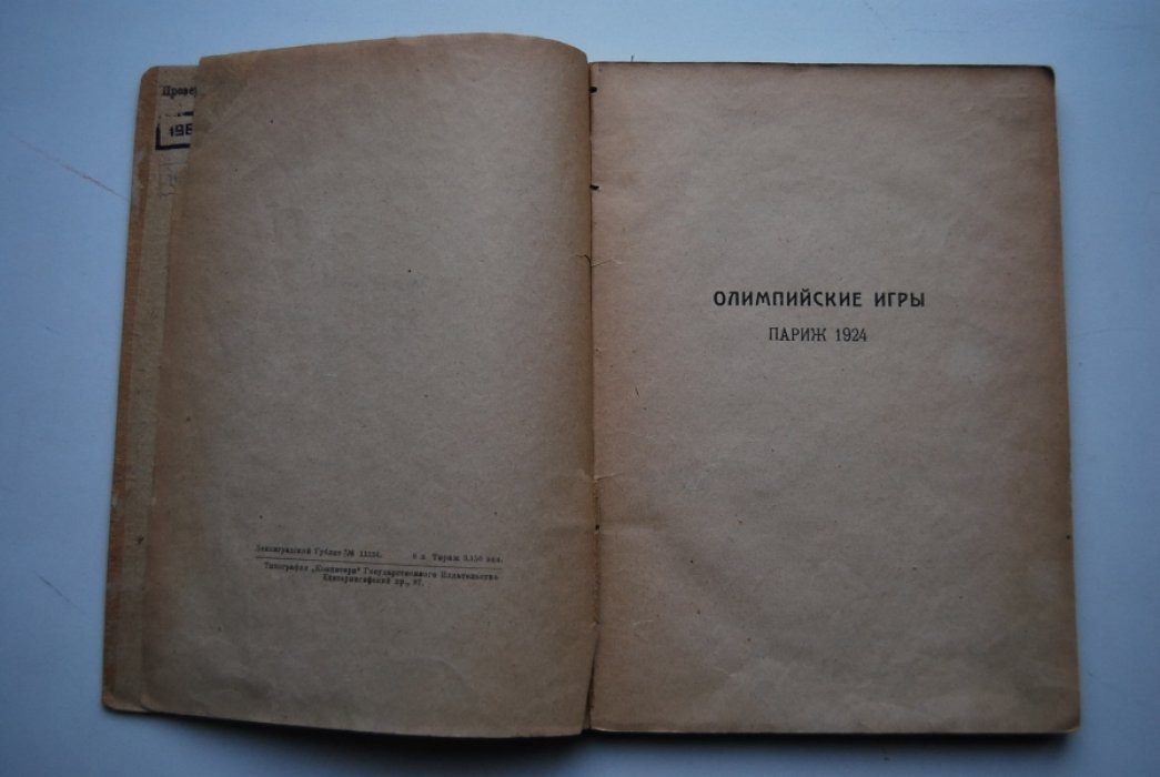 Мейсль В. Олимпийские игры 1924 г. Описание, цифры, иллюстрации.