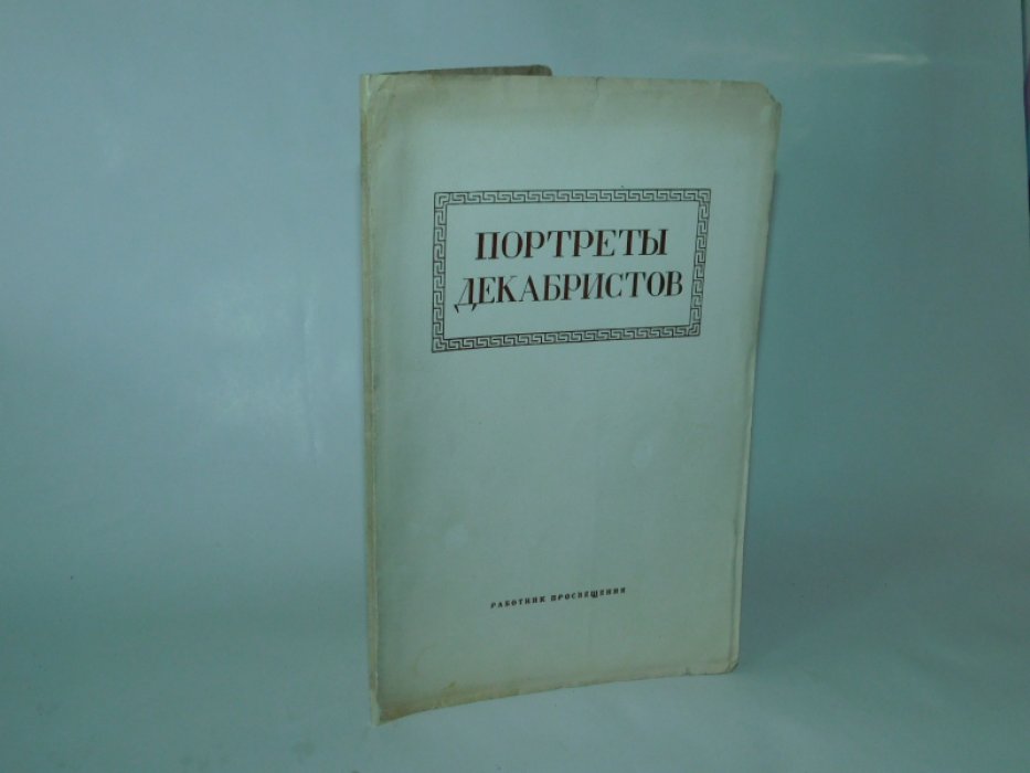 Портреты декабристов в собрании музея. Государственный Исторический Музей.