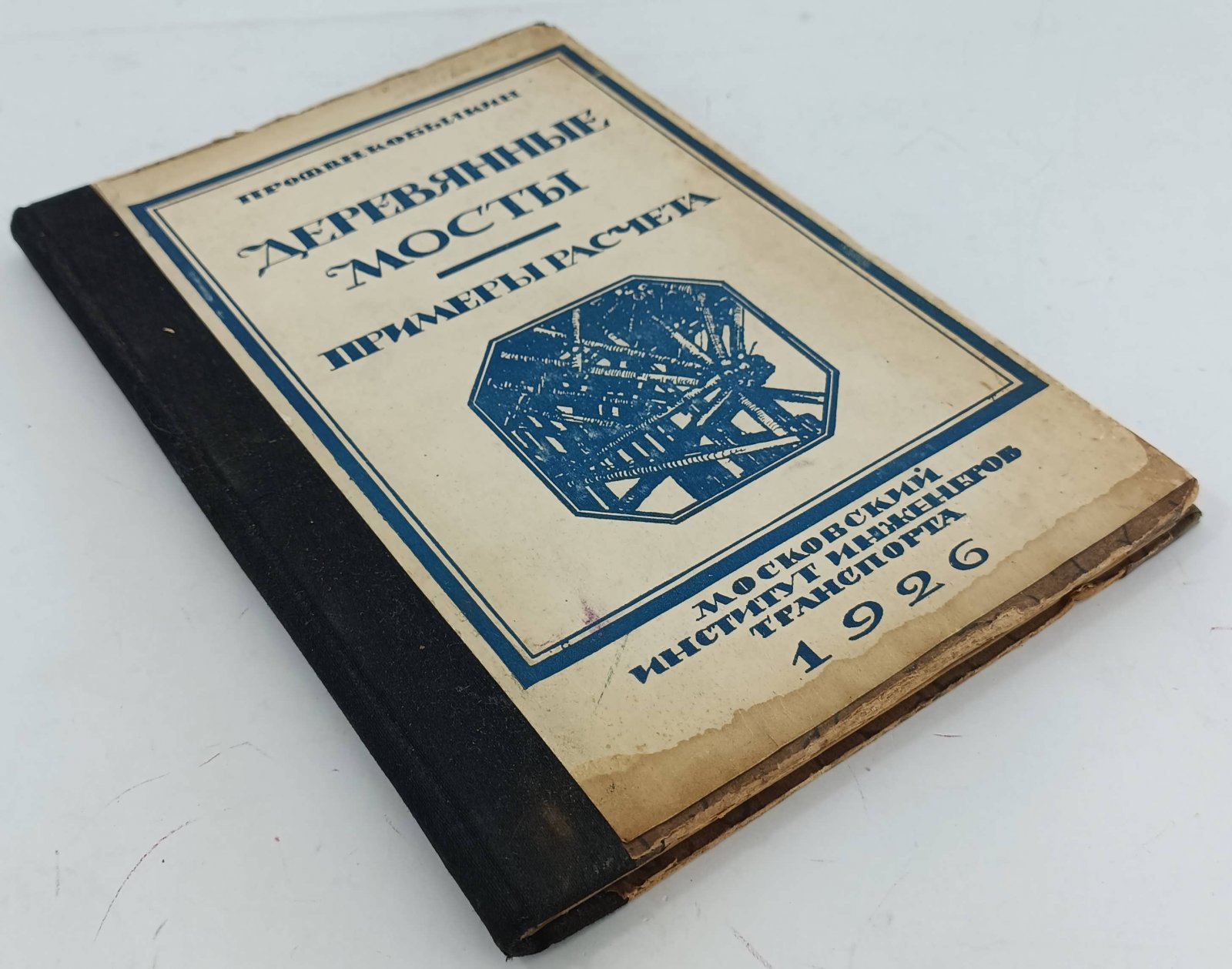 Кобылкин В.Н. Примеры расчета деревянных мостов, железнодорожных, шоссейных и пешеходного.