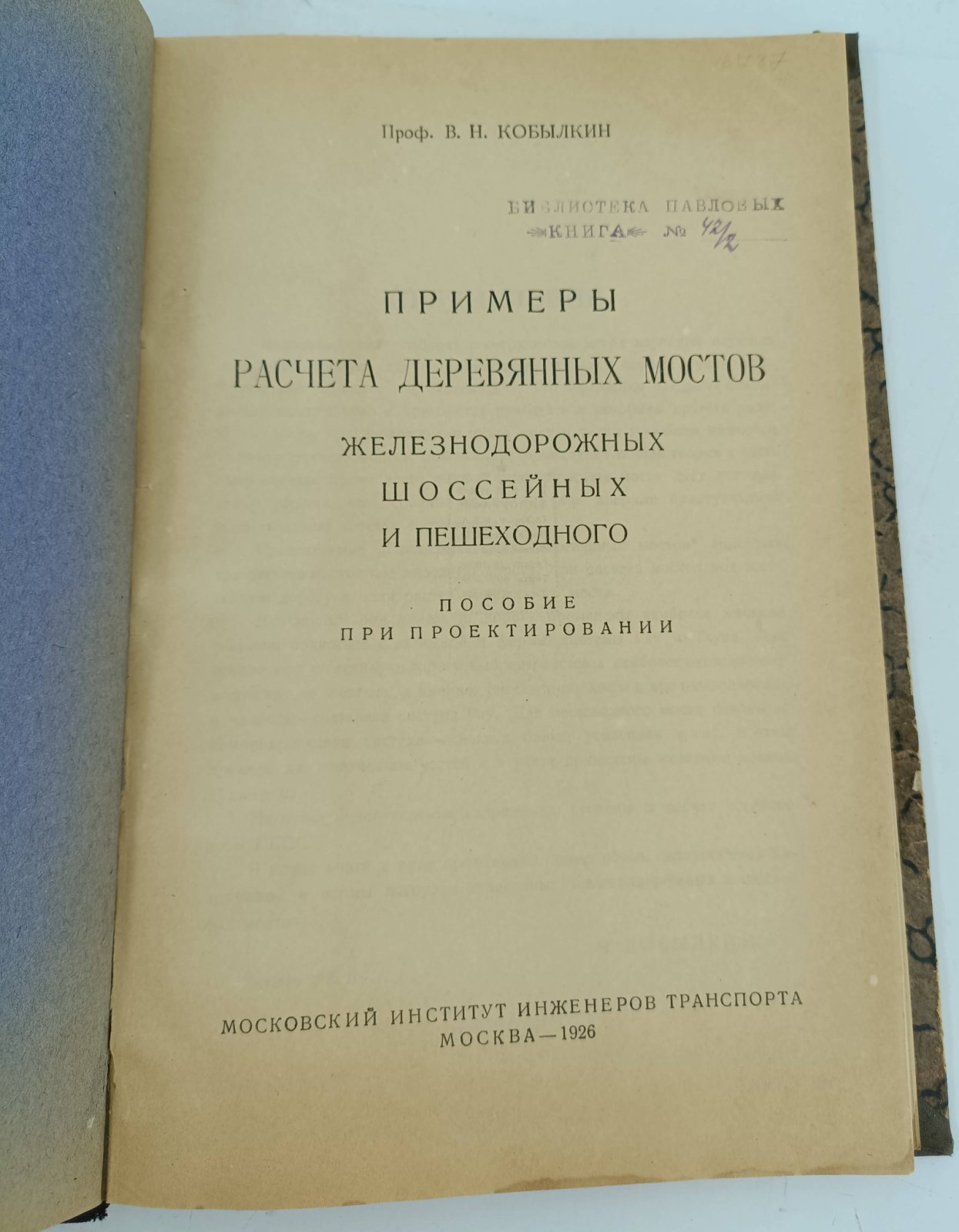Кобылкин В.Н. Примеры расчета деревянных мостов, железнодорожных, шоссейных и пешеходного.