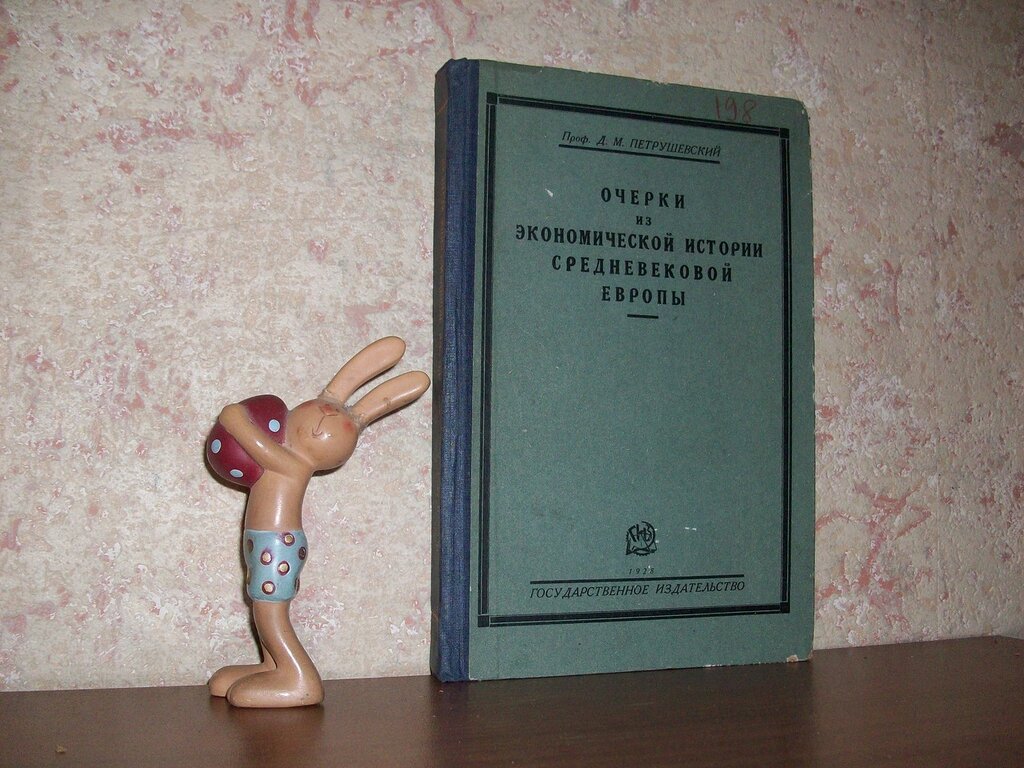 Петрушевский Д. М. Очерки из экономической истории средневековой Европы.