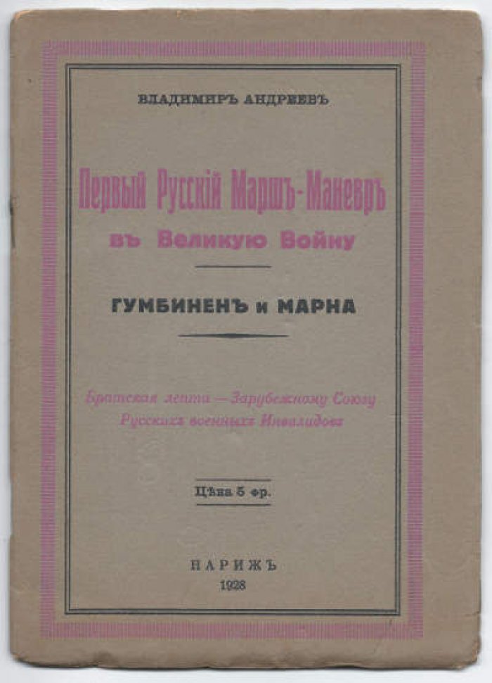 Андреев Владимир. Первый русский марш-маневр в Великую войну. Гумбинен и Марна