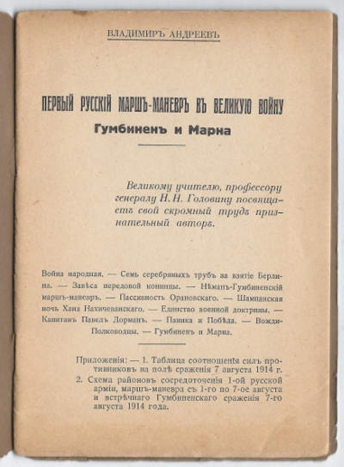 Андреев Владимир. Первый русский марш-маневр в Великую войну. Гумбинен и Марна