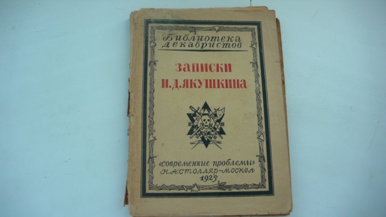 Записки И. Д. Якушкина.