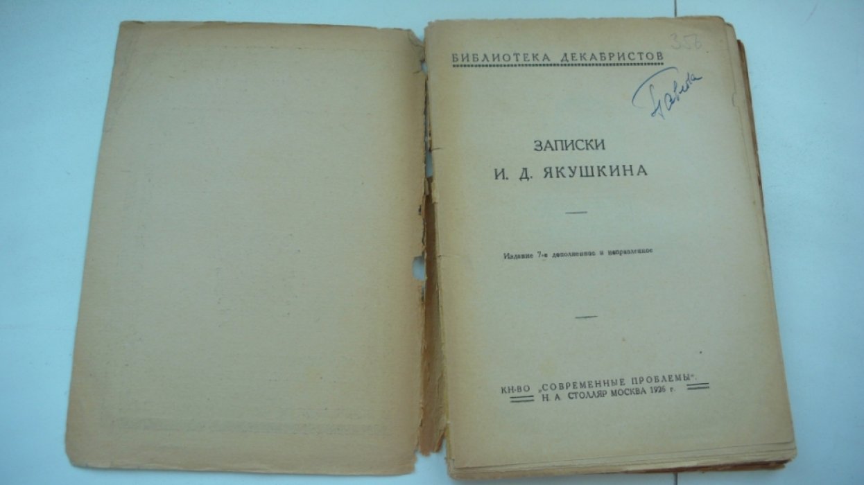 Записки И. Д. Якушкина.