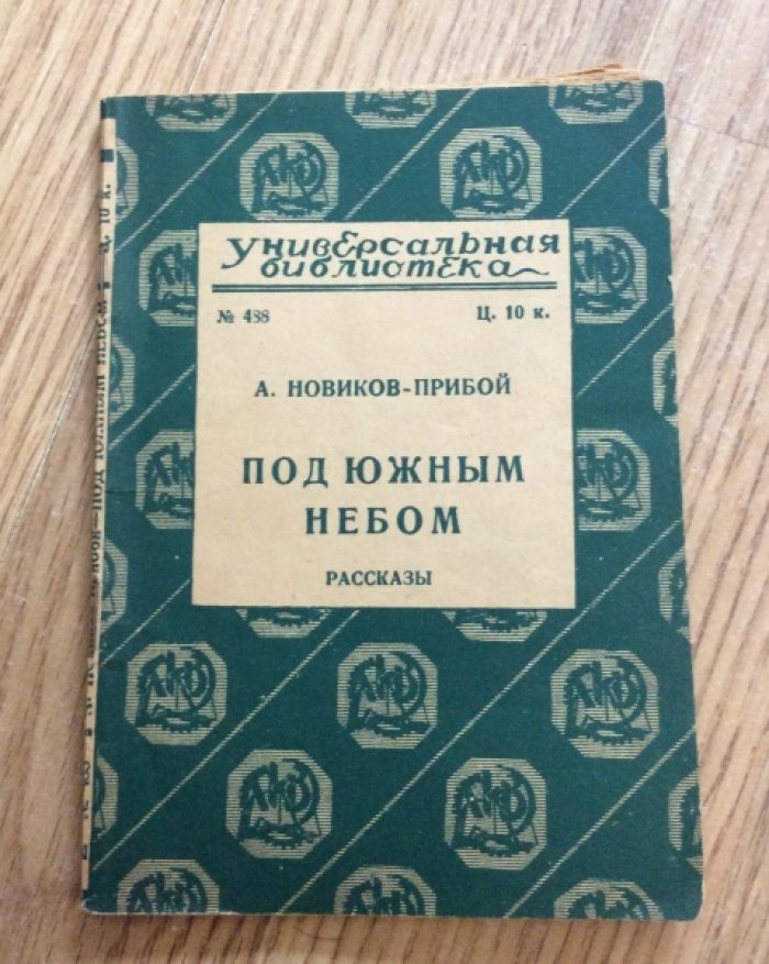 Новиков-Прибой А. Под южным небом.