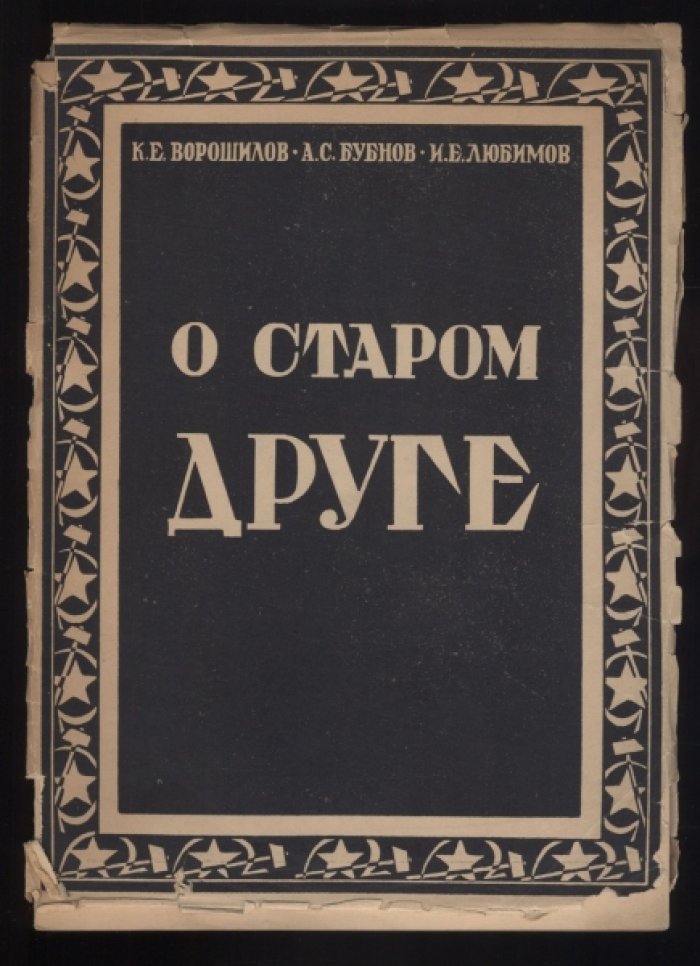 Ворошилов К., Бубнов А., Любимов М. О старом друге.