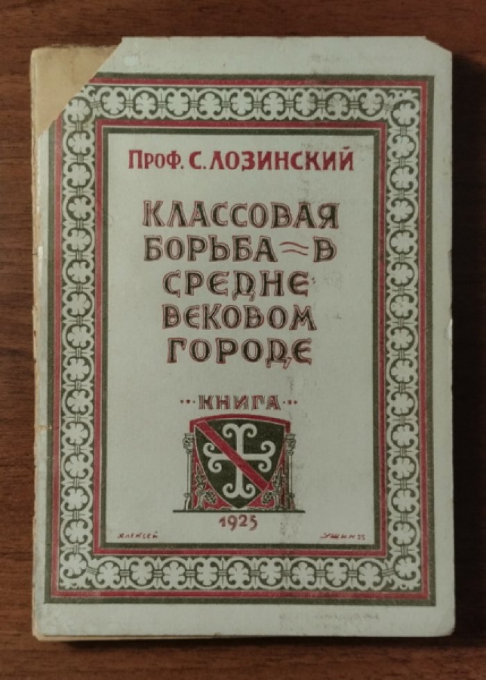 Лозинский С.Г. Классовая борьба в средневековом городе.