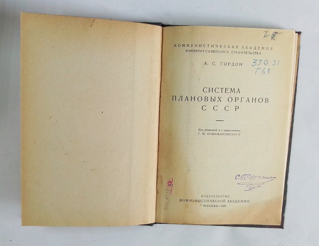 Гордон, А.С. Система плановых органов СССР.