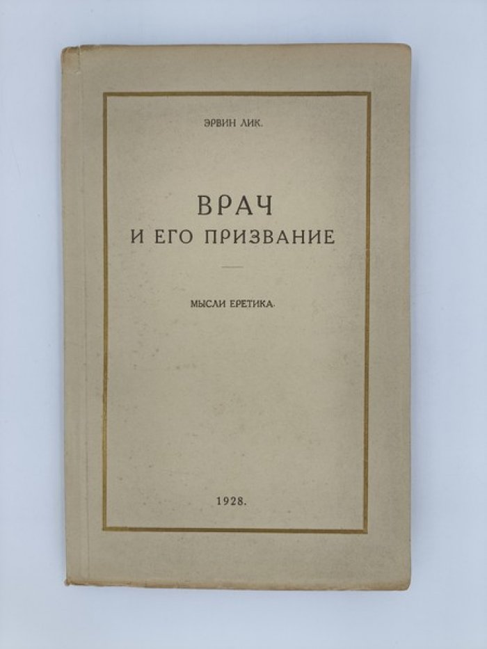 Лик Э. Врач и его призвание. Мысли еретика.