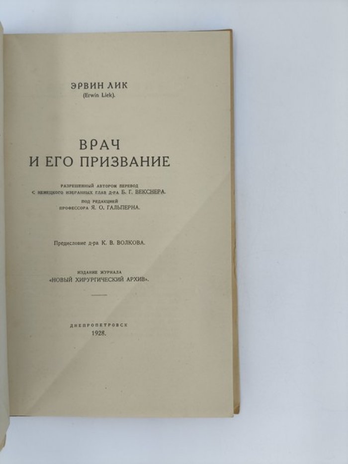 Лик Э. Врач и его призвание. Мысли еретика.