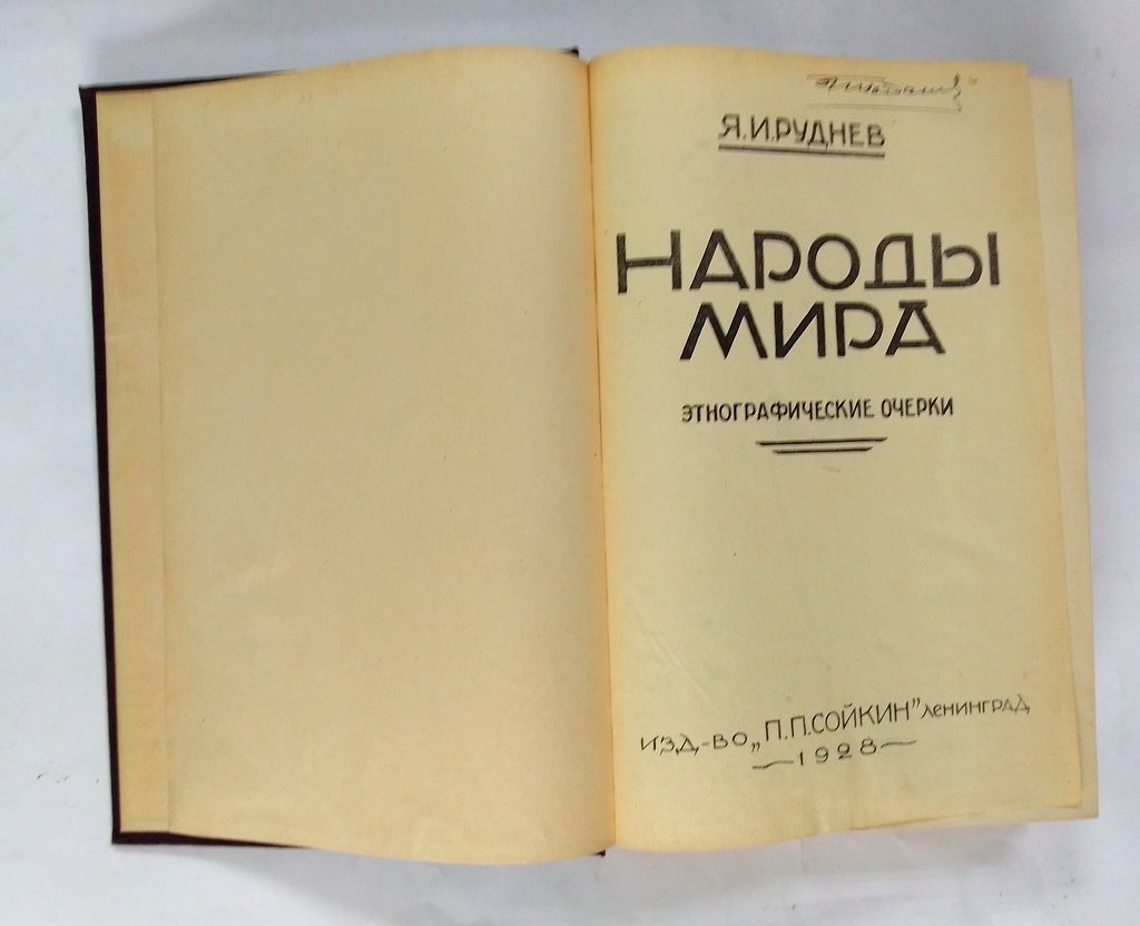 Руднев Я. И. Народы мира. Этнографические очерки.