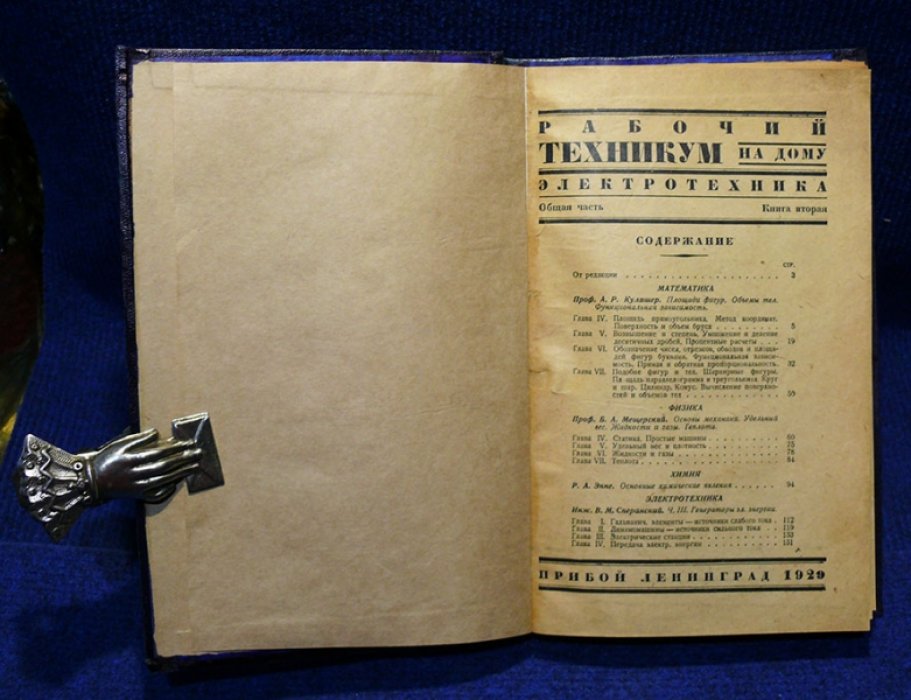 Рабочий техникум на дому. Электротехника.