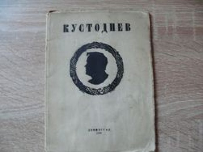 Каталог посмертной выставки произведений Б. М. Кустодиева. 1878 - 1927.