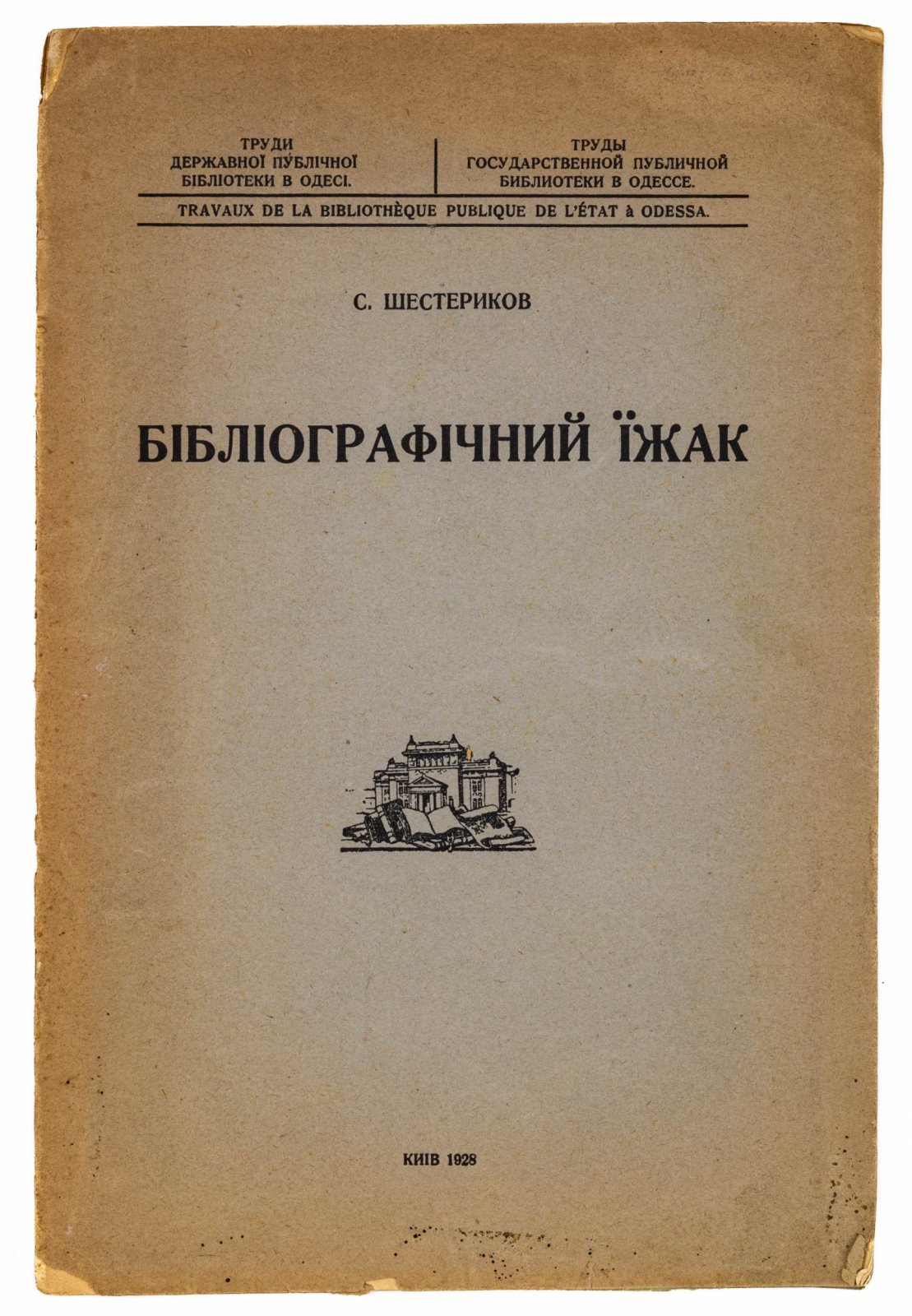 Шестериков, С. Библиографический еж.