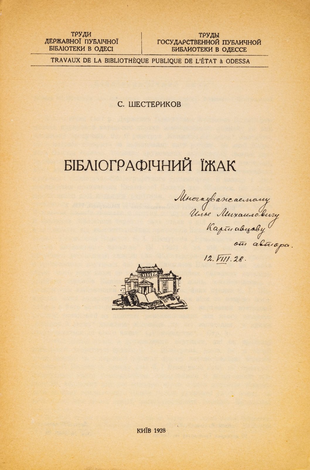 Шестериков, С. Библиографический еж.