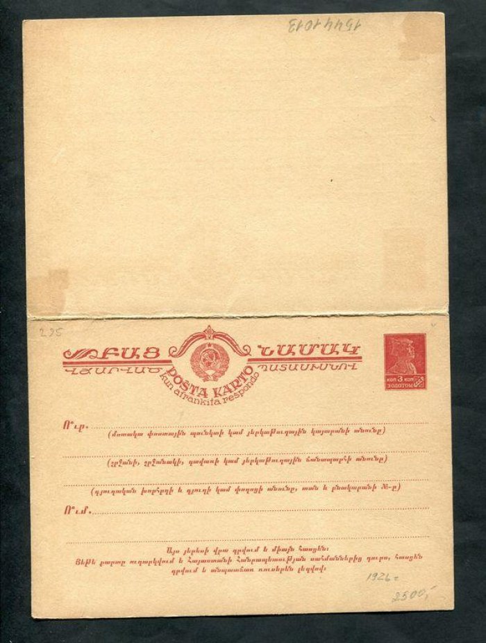 Почтовая карточка. С оплаченным ответом. 3 коп.+ 3 коп.золотом. 1926 год. На армянском языке.