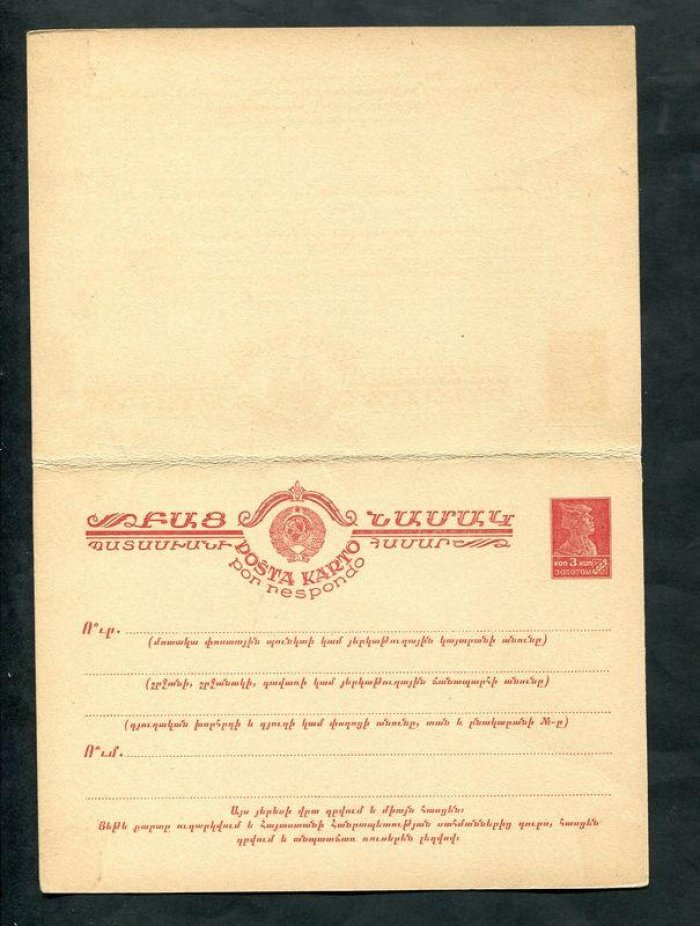 Почтовая карточка. С оплаченным ответом. 3 коп.+ 3 коп.золотом. 1926 год. На армянском языке.