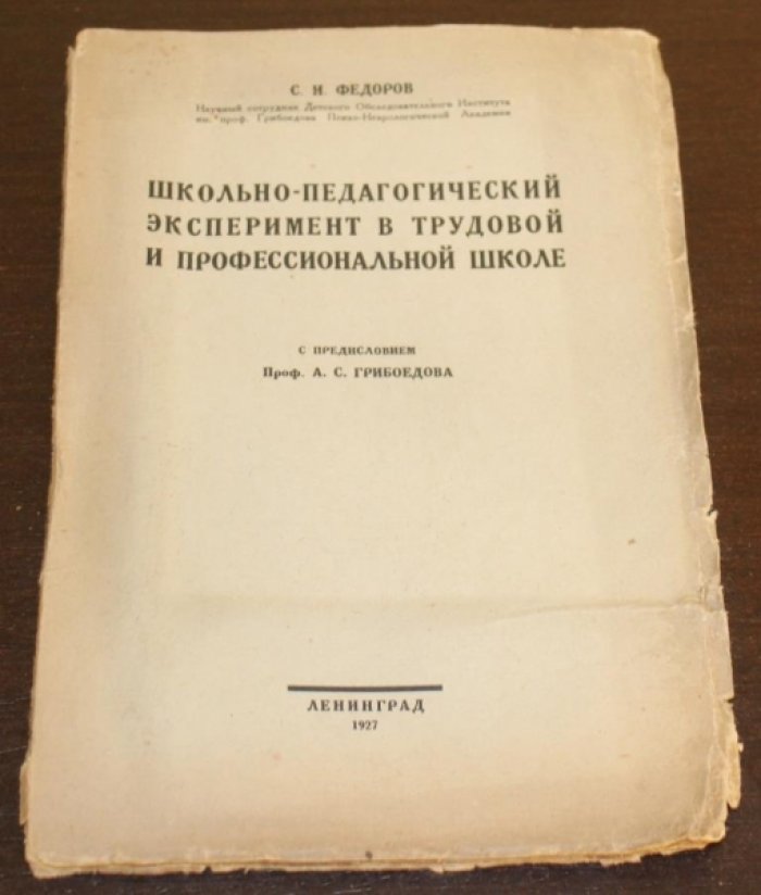 Федоров С.И. Школьно-педагогический эксперимент в трудовой и профессиональной школе.С предисловием проф. А.С.Грибоедова