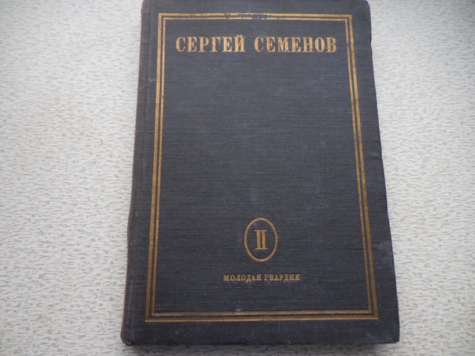 Семенов С.А. Собрание сочинений. Том 2. Голод. Копейки.