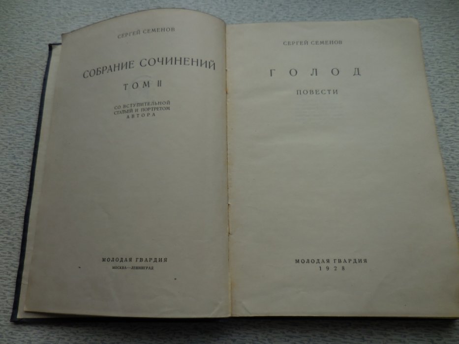 Семенов С.А. Собрание сочинений. Том 2. Голод. Копейки.