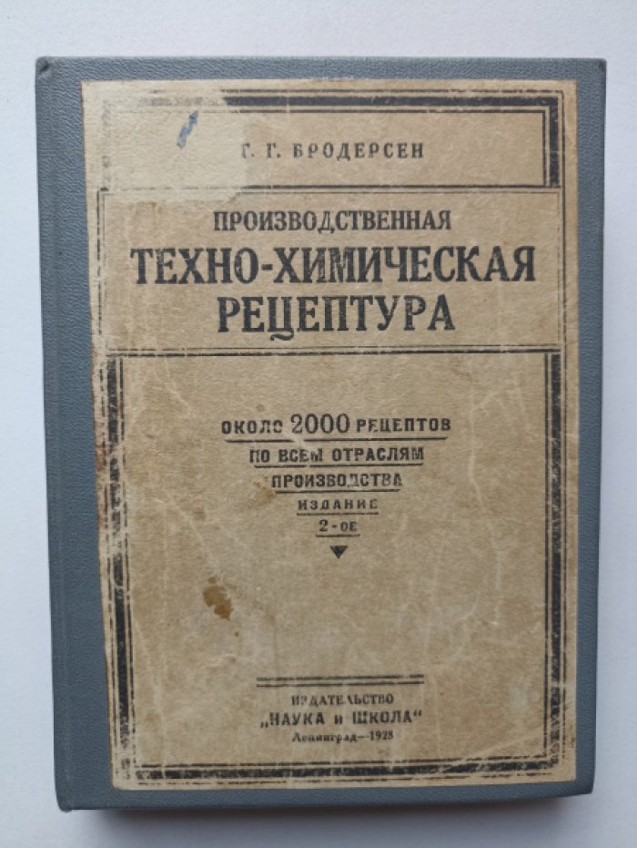 Бродерсен Г.Г. Производственная техно-химическая рецептура.