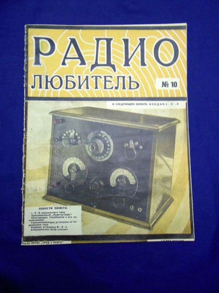 Радиолюбитель. № 10 1927 г. Ежемесячный журнал, посвященный общественным и техническим вопросам радиолюбительства.