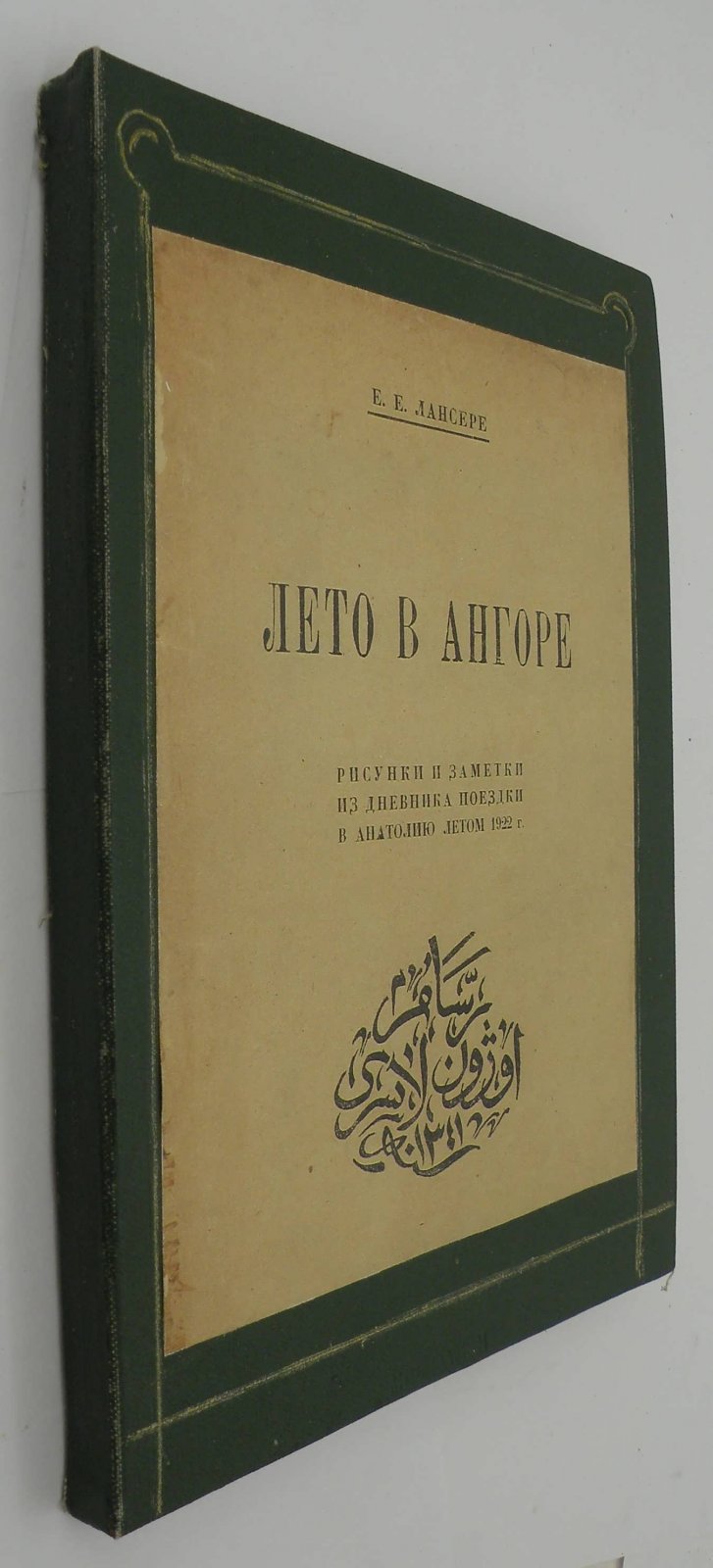 Лансере Е.Е. Лето в Ангоре.