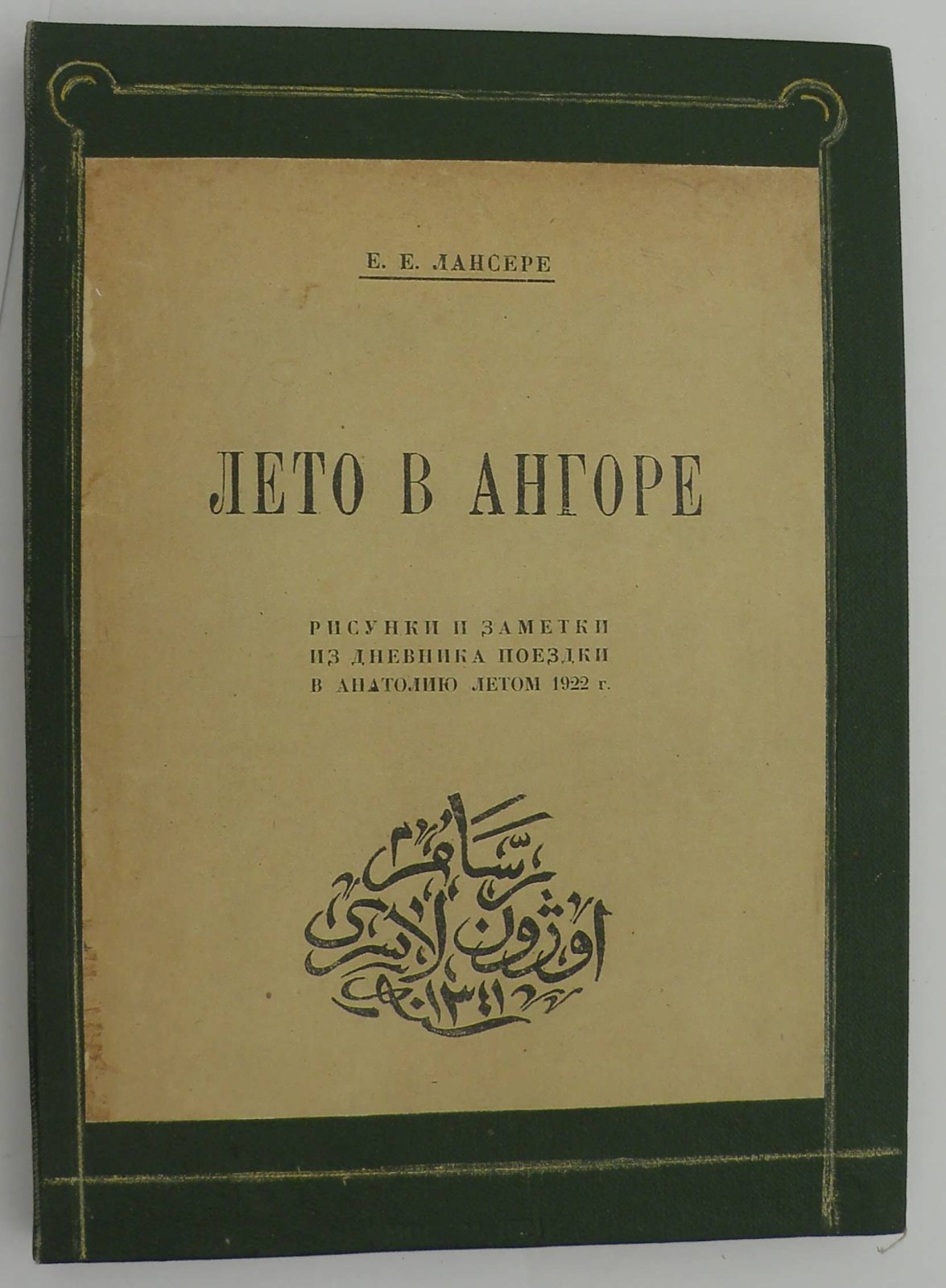Лансере Е.Е. Лето в Ангоре.