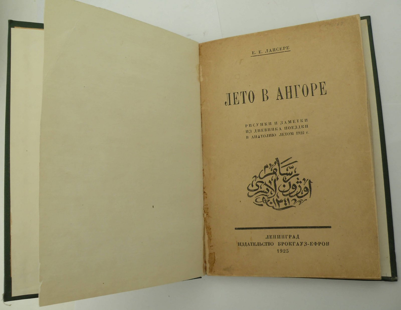 Лансере Е.Е. Лето в Ангоре.