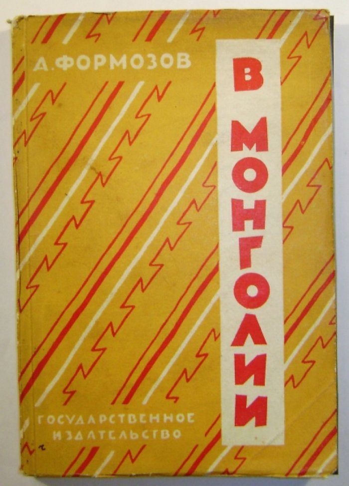 Формозов А.Н. В Монголии.