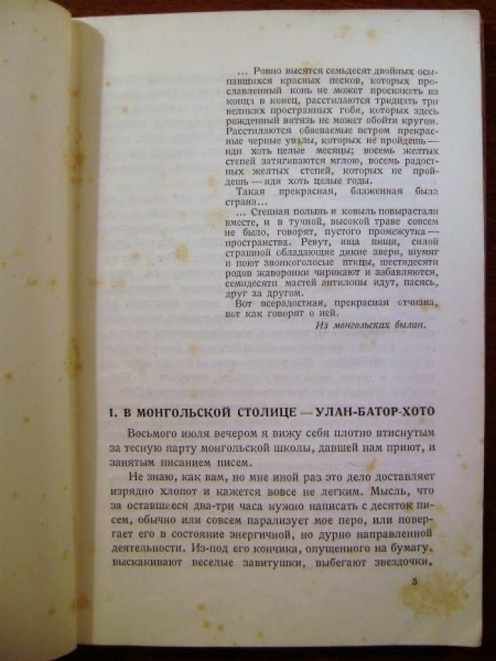 Формозов А.Н. В Монголии.