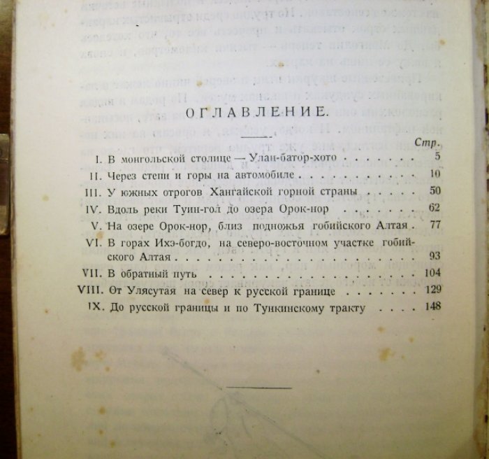 Формозов А.Н. В Монголии.