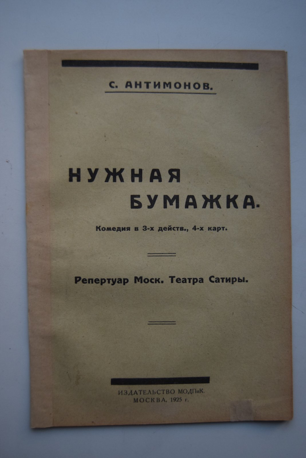 Антимонов С. Нужная бумажка. Комедия в 3-х действиях, 4-х картинах.