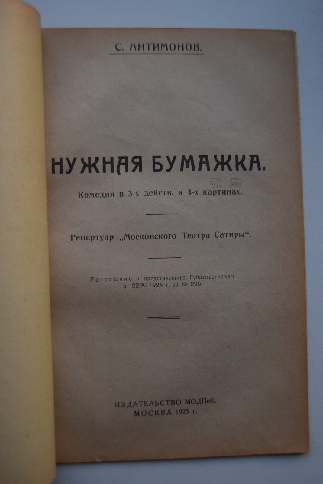 Антимонов С. Нужная бумажка. Комедия в 3-х действиях, 4-х картинах.