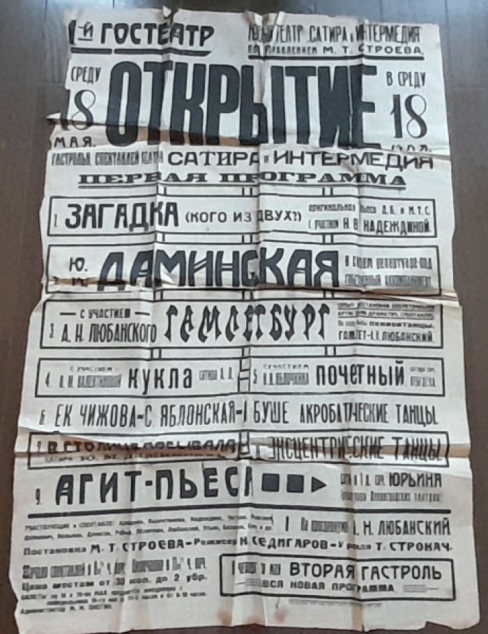 Афиша `Открытие гастролей нового театра `Комедия и Интермедия` под управлением М.Т.Строева на 1927 год
