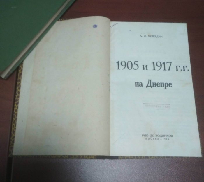 Чевердин А.Ф. 1905 и 1917 гг. на Днепре.