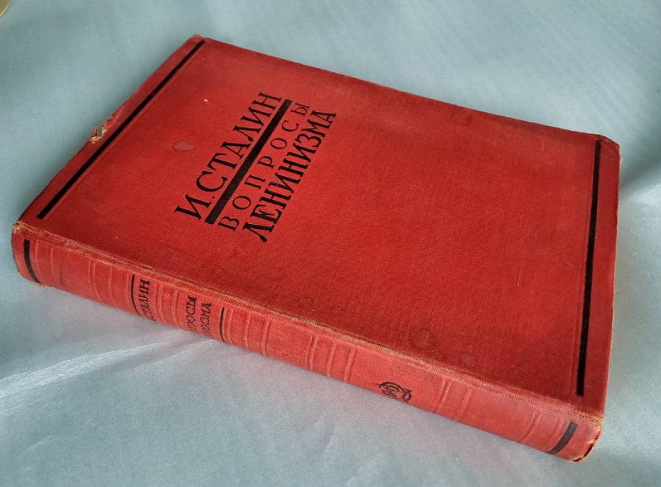 Сталин И. Вопросы ленинизма.