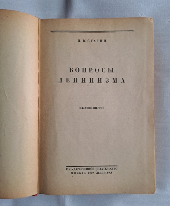 Сталин И. Вопросы ленинизма.