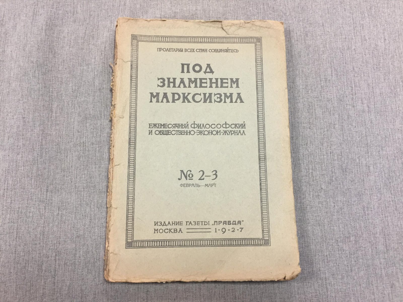 Под знаменем марксизма. Ежемесячный философский и общественно-экономический журнал. № 2-3, 1927