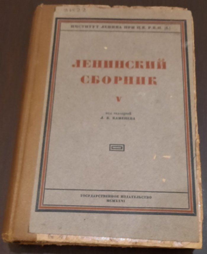 Ленинский сборник № 5.