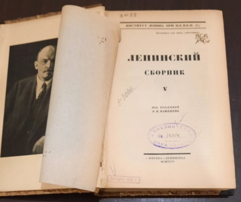 Ленинский сборник № 5.
